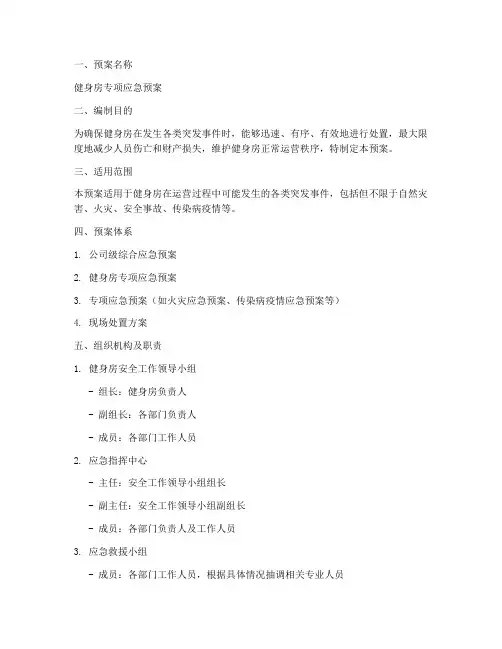 健身房专项应急预案模板