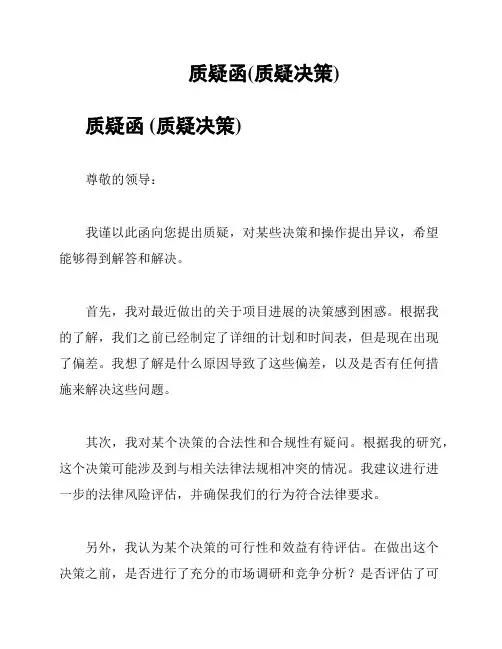 质疑函(质疑决策)