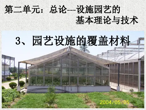 园艺设施的覆盖材料