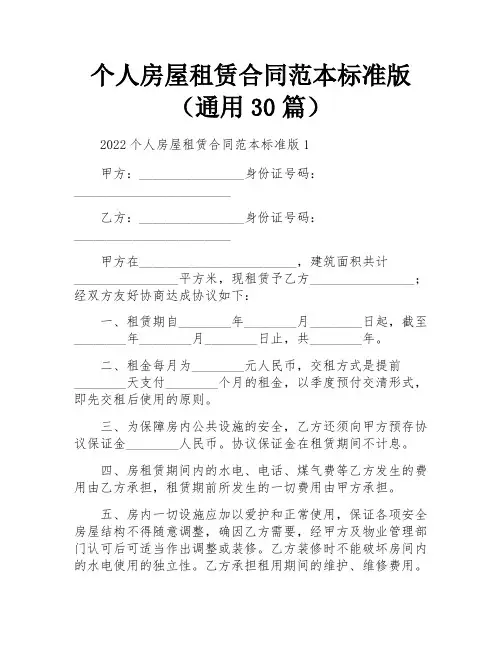 个人房屋租赁合同范本标准版(通用30篇)