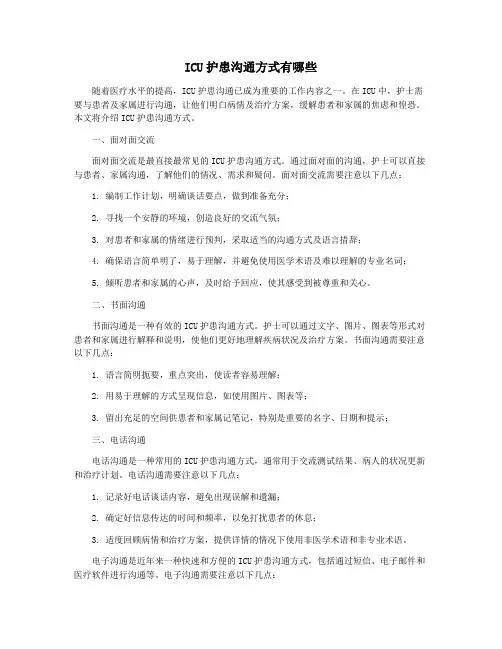 ICU护患沟通方式有哪些