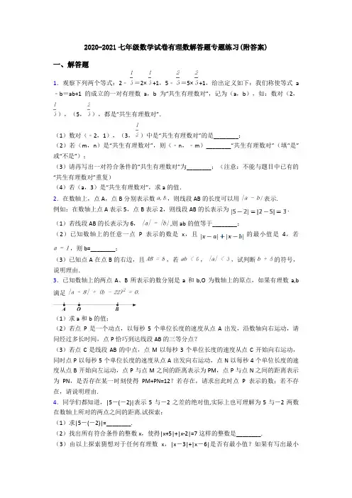 2020-2021七年级数学试卷有理数解答题专题练习(附答案)