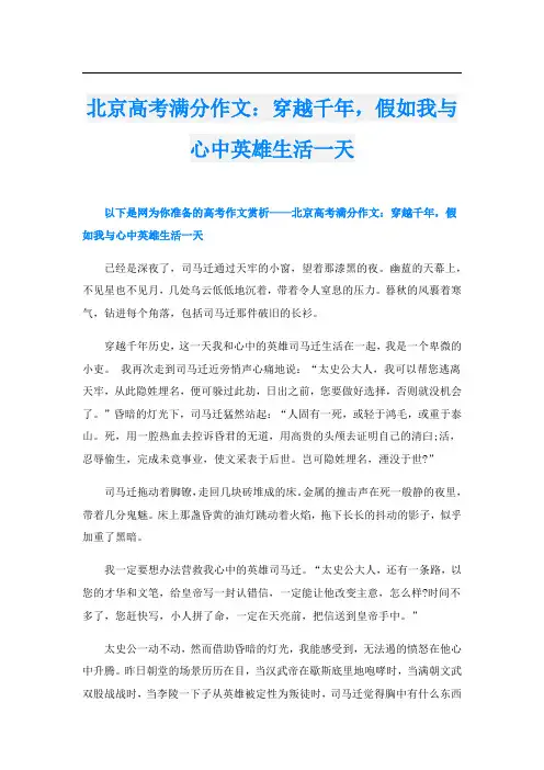 北京高考满分作文：穿越千年,假如我与心中英雄生活一天
