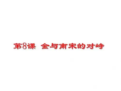 人教部编版七年级历史下册第8课 金与南宋的对峙 (共26张PPT)