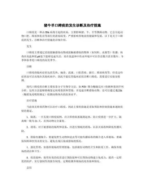 猪牛羊口蹄疫的发生诊断及治疗措施
