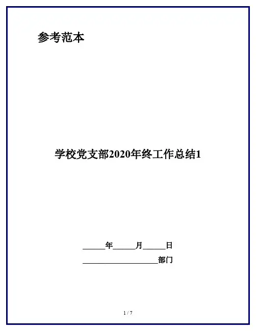 学校党支部2020年终工作总结1