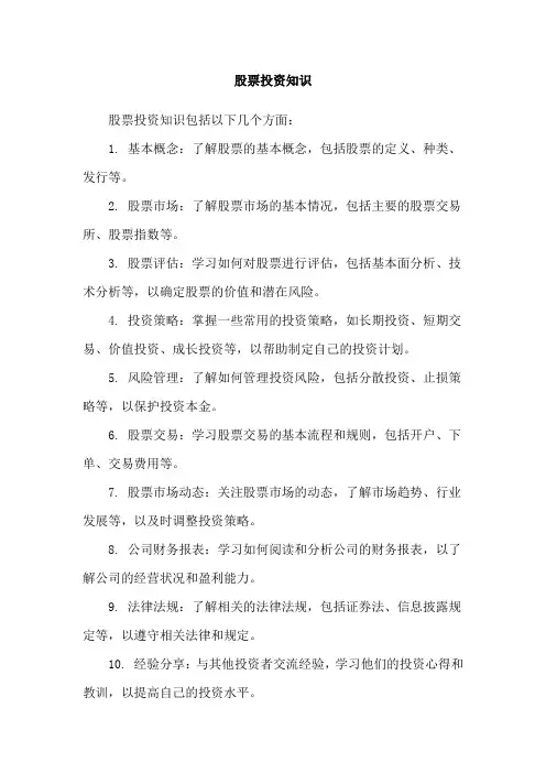股票投资知识