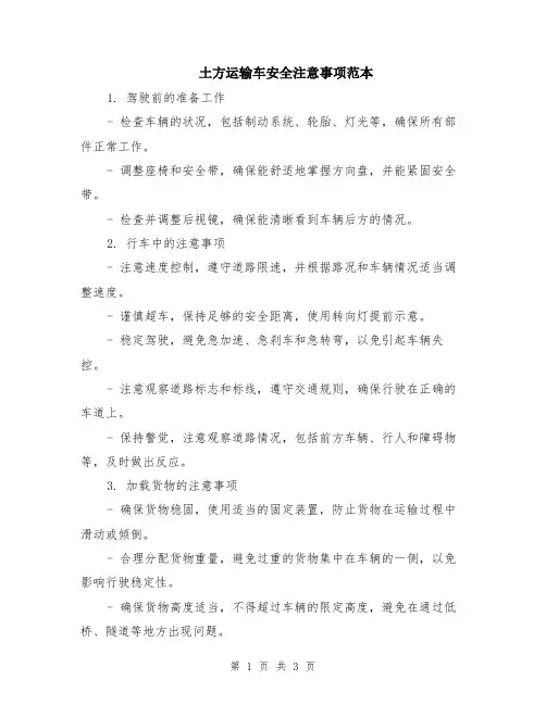 土方运输车安全注意事项范本