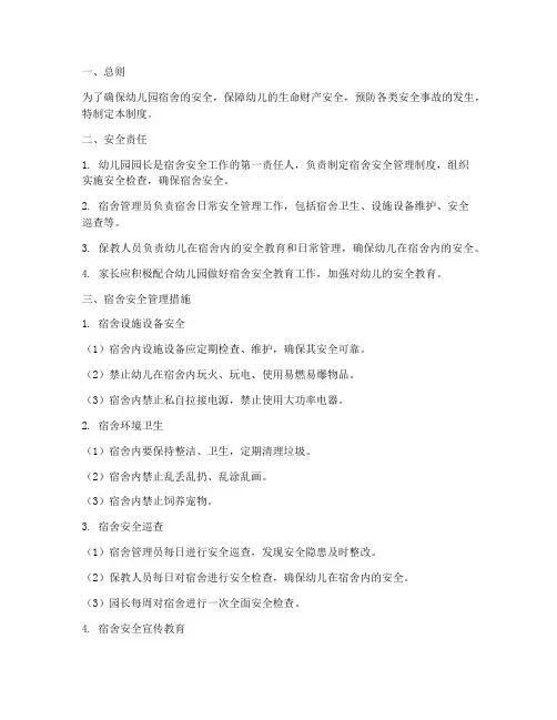 幼儿宿舍安全常规管理制度