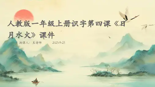 人教版一年级上册识字第四课《日月水火》课件