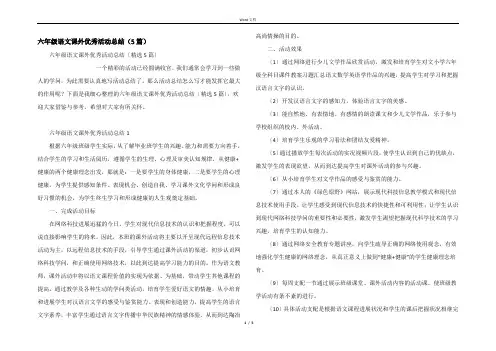 六年级语文课外优秀活动总结（5篇）