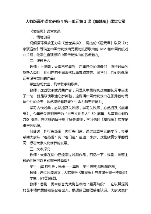 人教版高中语文必修4第一单元第1课《窦娥冤》课堂实录