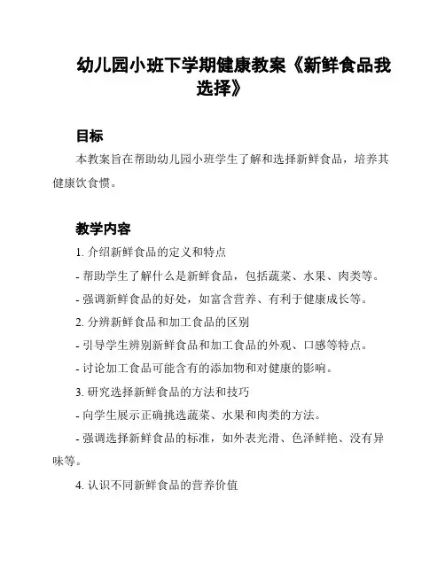 幼儿园小班下学期健康教案《新鲜食品我选择》