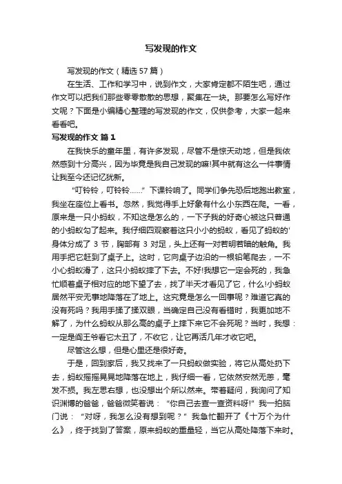 写发现的作文（精选57篇）