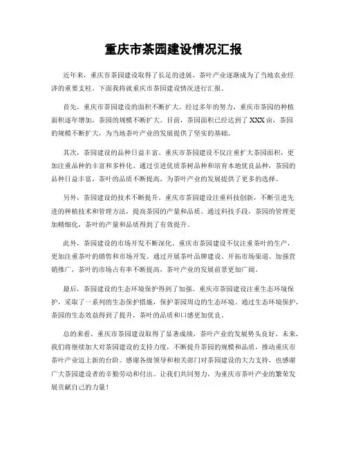 重庆市茶园建设情况汇报