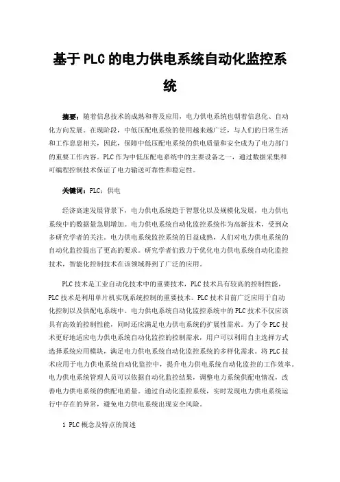 基于PLC的电力供电系统自动化监控系统