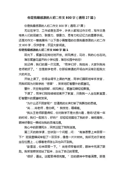 你是我最感激的人初二作文800字（通用27篇）