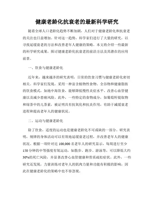 健康老龄化抗衰老的最新科学研究