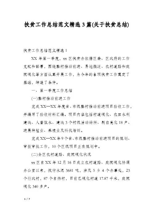 扶贫工作总结范文精选3篇(关于扶贫总结)