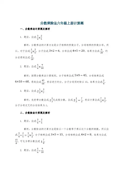 分数乘除法六年级上册计算题