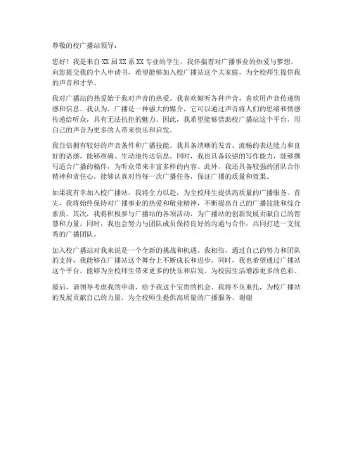 广播站个人申请书范文