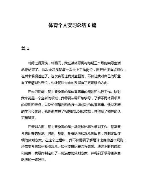 体育个人实习总结6篇
