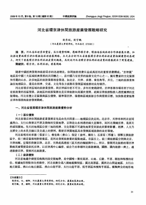 河北省环京津休闲旅游产业发展战略研究