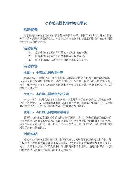 小班幼儿园教研活动记录表