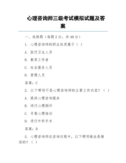 心理咨询师三级考试模拟试题及答案