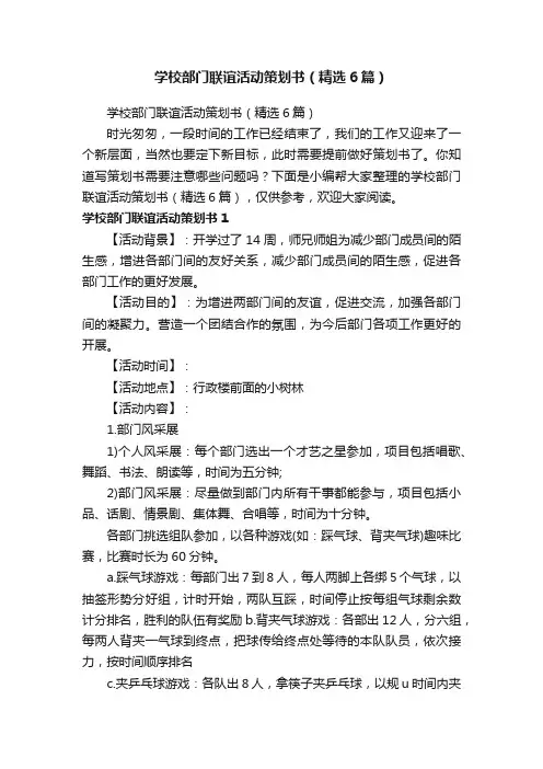 学校部门联谊活动策划书（精选6篇）