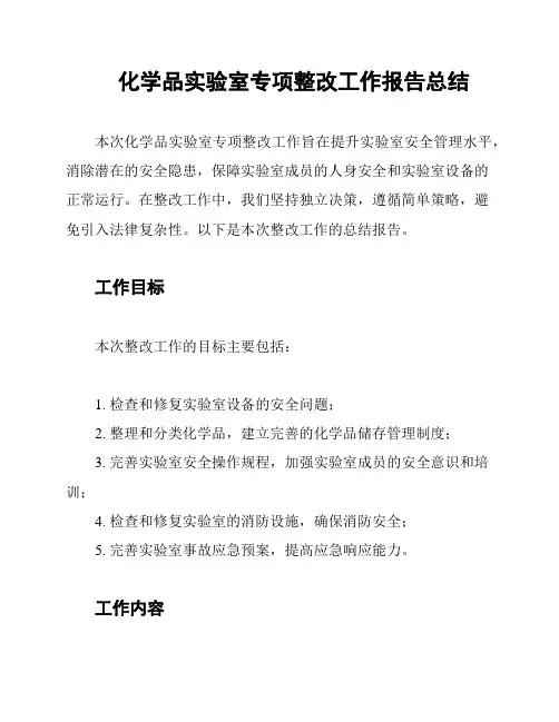 化学品实验室专项整改工作报告总结