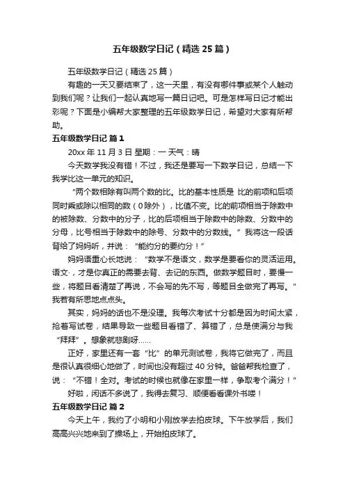 五年级数学日记（精选25篇）