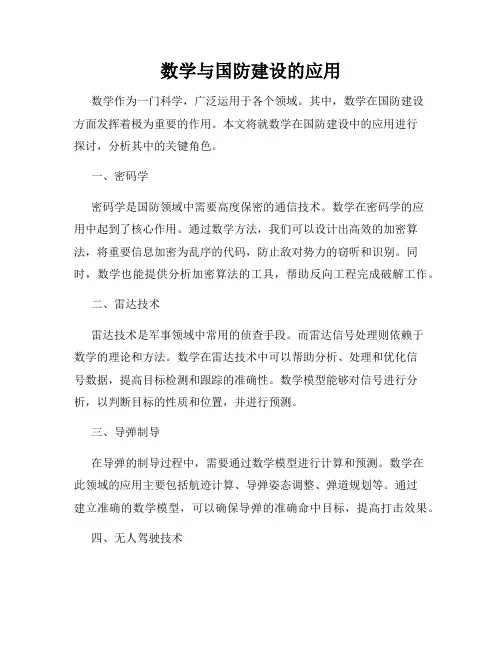 数学与国防建设的应用