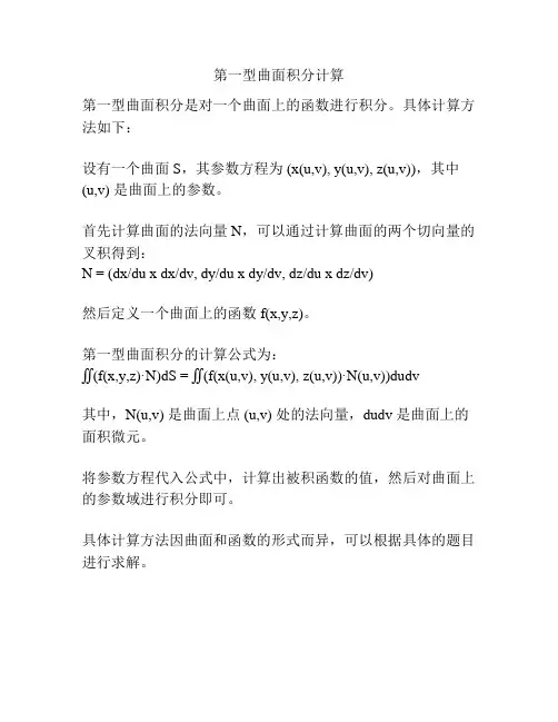 第一型曲面积分计算