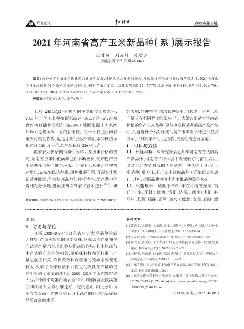 2021年河南省高产玉米新品种（系）展示报告