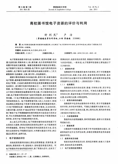 高校图书馆电子资源的评价与利用