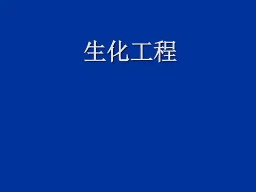 生化工程绪论