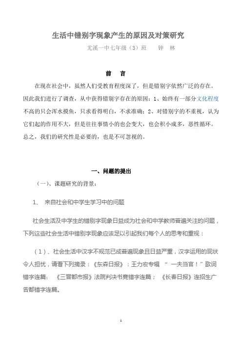 生活中错别字现象产生的原因及对策研究