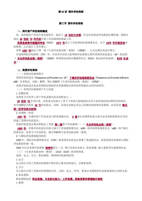 资产评估师 cpv -资产评估基础-章节讲义0404-国外评估准则(1)