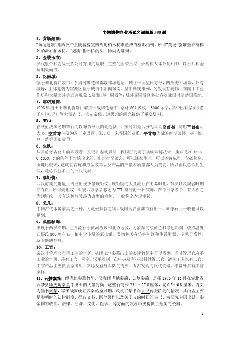 (完整版)文物博物专业考试名词解释388题