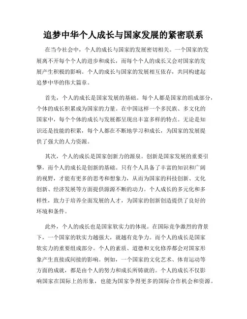 追梦中华个人成长与国家发展的紧密联系