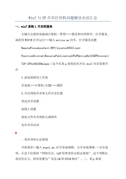 Win7与XP共享打印机问题解决办法汇总