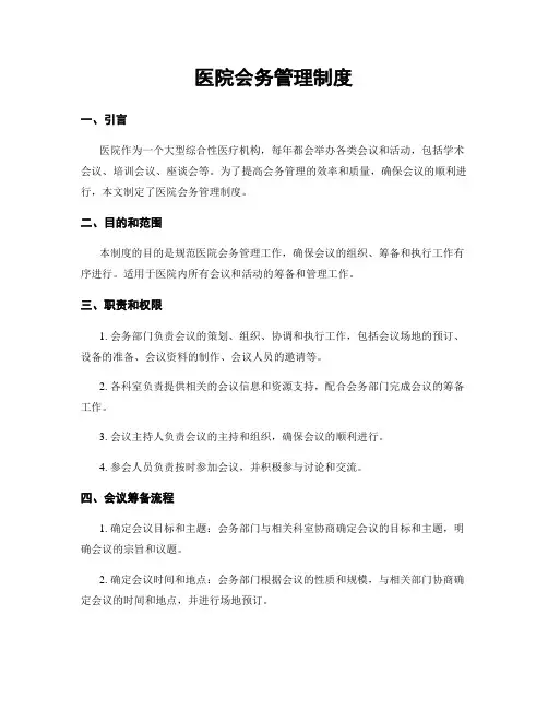 医院会务管理制度