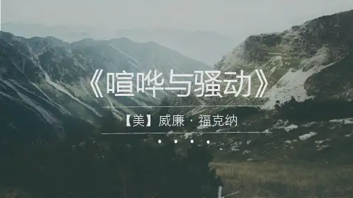威廉·福克纳与《喧哗与骚动》演示教学