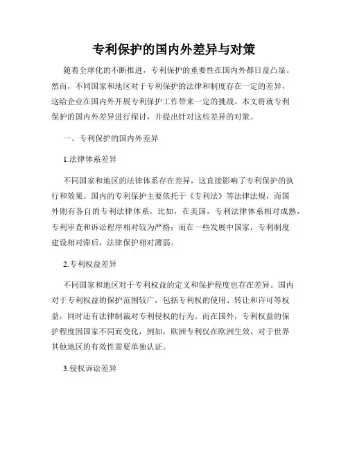 专利保护的国内外差异与对策