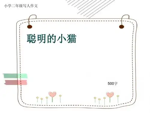 小学二年级写人作文《聪明的小猫》500字
