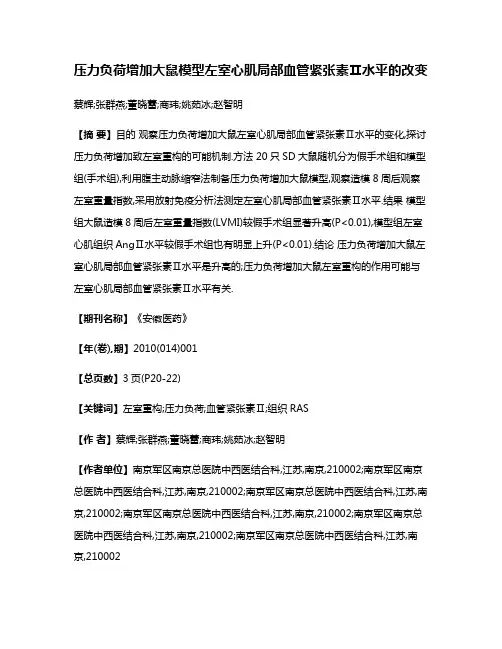 压力负荷增加大鼠模型左室心肌局部血管紧张素Ⅱ水平的改变