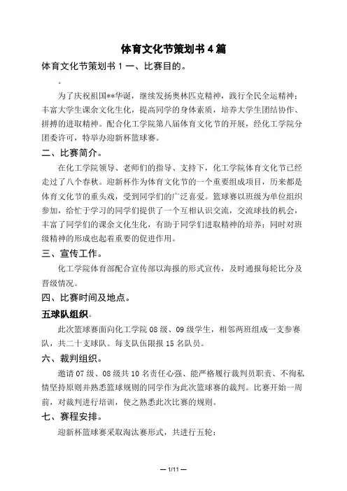 体育文化节策划书4篇