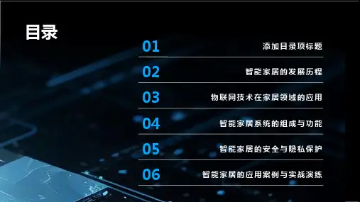 智能家居与物联网应用课件