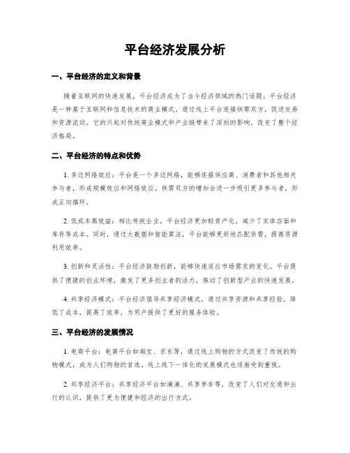 平台经济发展分析